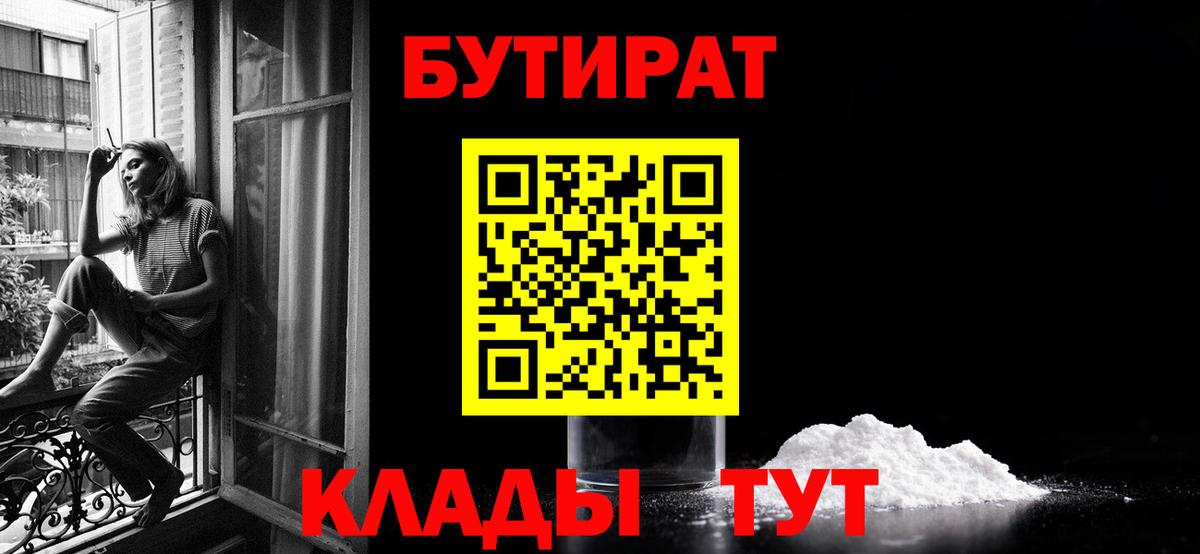 Бутират Butirat Ейск