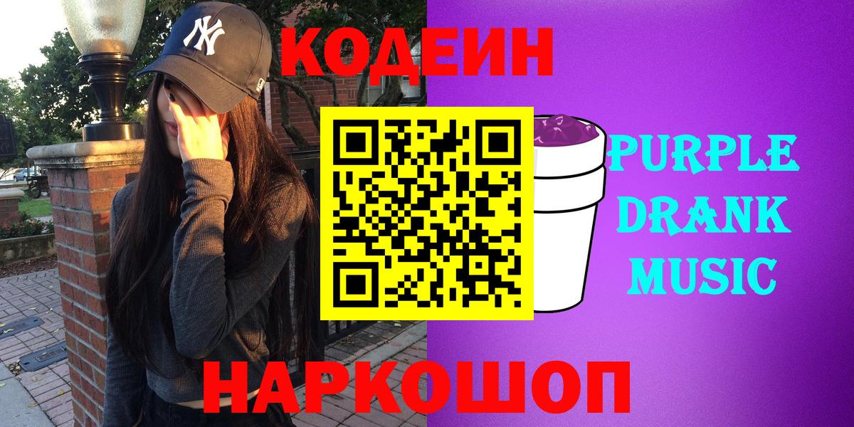 Codein Purple Drank  Кодеиновый сироп Lean напиток Lean (лин)  Ейск 