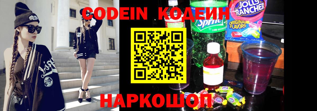 Codein напиток Lean (лин) Ейск